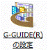 「G-GUIDE（R）の設定」アイコン