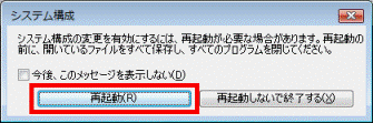 システム構成の変更を有効にするには、再起動が必要な場合があります。