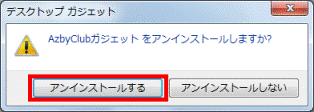 「アンインストールする」ボタンをクリック