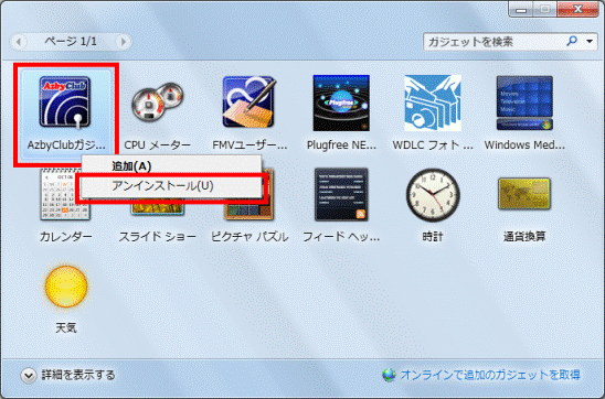 「アンインストール」をクリック