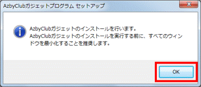 ガジェットのインストール OKボタン