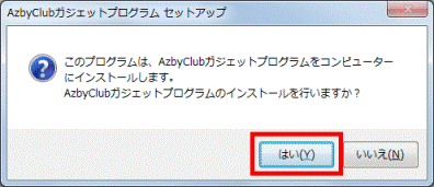 ガジェットのインストール はいボタン
