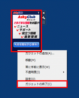 ガジェットの終了