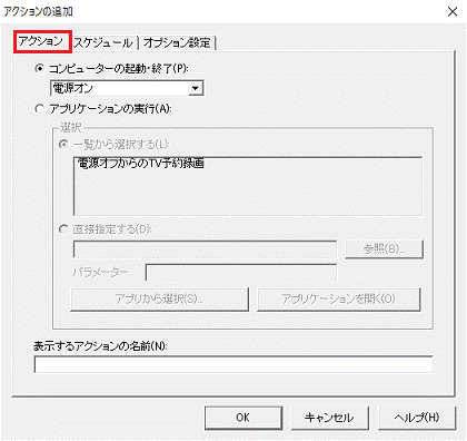 アクションタブをクリック