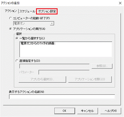 オプション設定タブをクリック