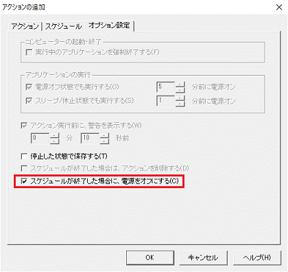 スケジュールが終了した場合に、電源をオフにする