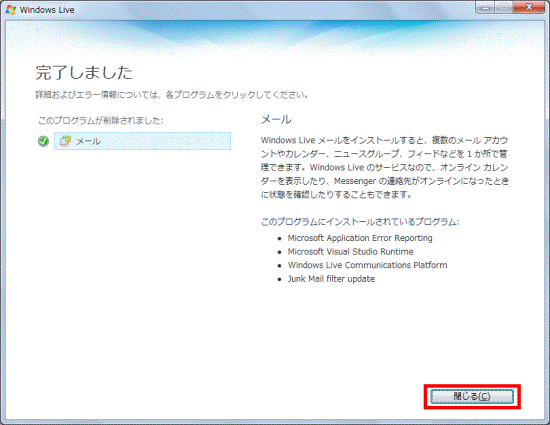 「閉じる」ボタンをクリック