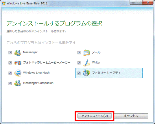「アンインストール」ボタンをクリック