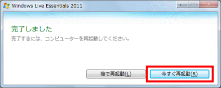 「今すぐ再起動」ボタンをクリック