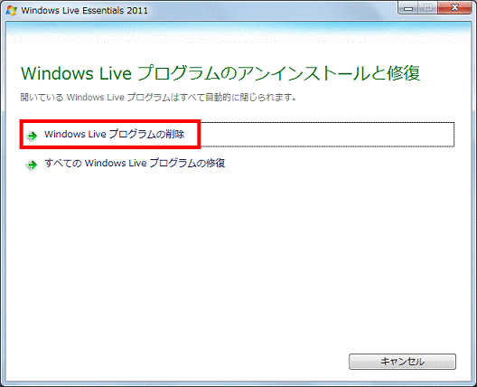 「Windows Live プログラムの削除」