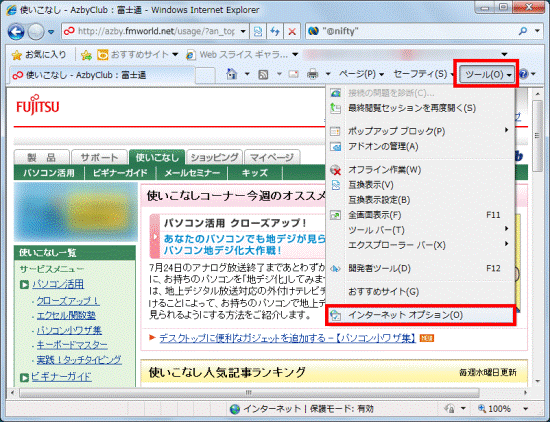 「ツール」→「インターネットオプション」