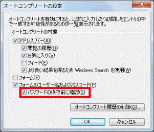 パスワードの保存前に確認