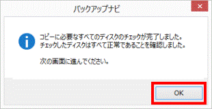 コピーに必要なすべてのディスクのチェックが完了しました。