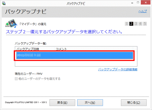 ステップ2_バックアップデータを選択