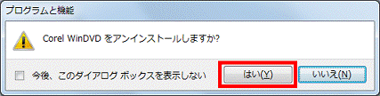 「Corel WinDVDをアンインストールしますか?」
