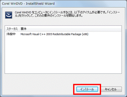 「インストール」ボタンをクリック
