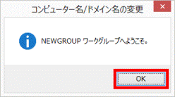 (変更したワークグループ名) ワークグループへようこそ。
