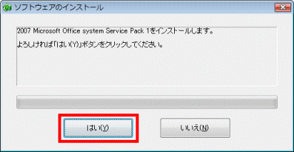 2007 Microsoft Office system Service Pack 1をインストールします。