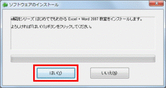 e解説シリーズ はじめてでもわかる Excel + Word 2007 教室をインストールします。