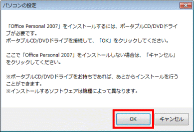 「Office Personal 2007」をインストールするには、ポータブルCD/DVDドライブが必要です。