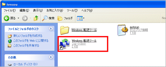 Windows 転送ツールのショートカットアイコン（左下に矢印が付いているアイコン）をクリック