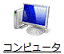 コンピュータ」(またはマイコンピュータ)をクリック