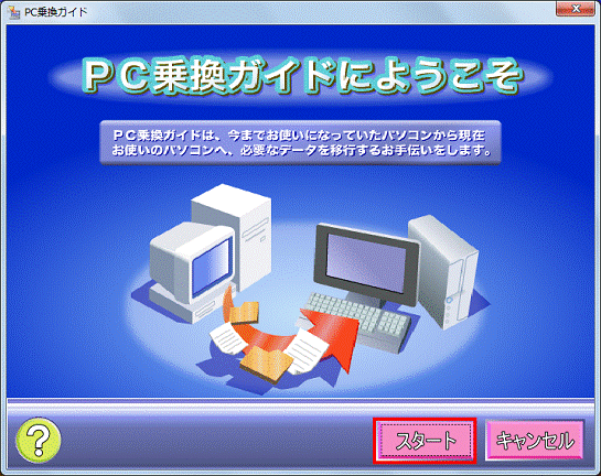 PC乗換ガイドにようこそ - スタートボタンをクリック