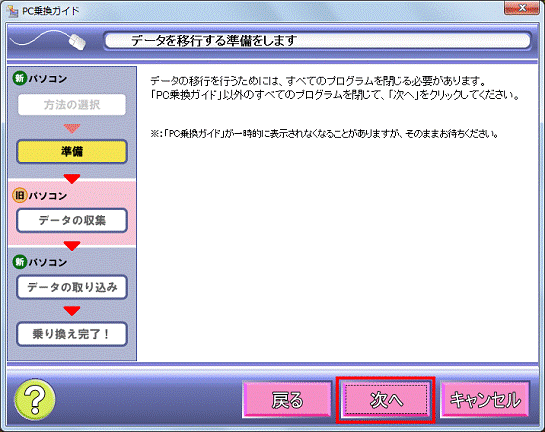 データを移行する準備をします - 次へボタンをクリック