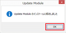 Update Module のインストールに成功しました