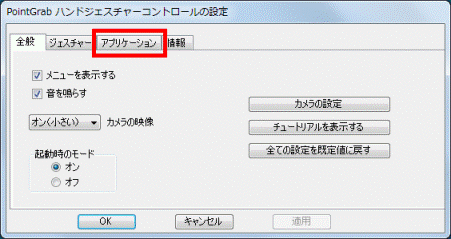 「アプリケーション」タブ