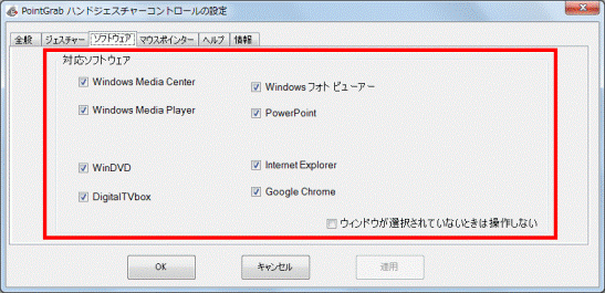 PointGrab ハンドジェスチャーコントロールの設定_対応ソフトウェア