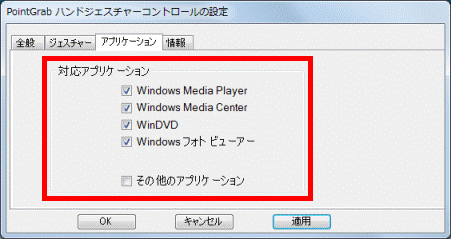 PointGrab ハンドジェスチャーコントロールの設定_対応アプリケーション