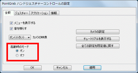 PointGrab ハンドジェスチャーコントロールの設定_起動時のモード