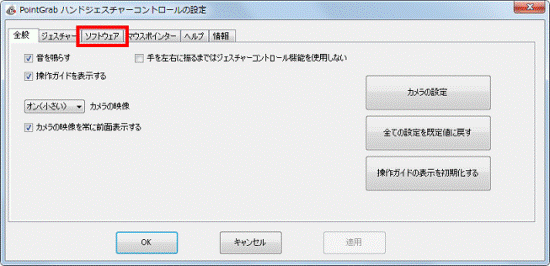 「ソフトウェア」タブ