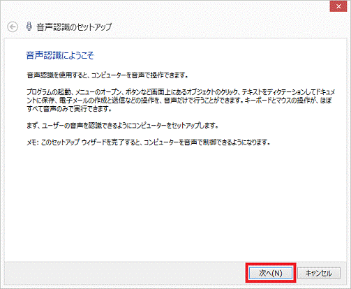 音声認識にようこそ - 次へボタン