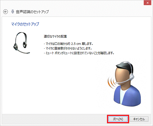 マイクのセットアップ - 次へボタン