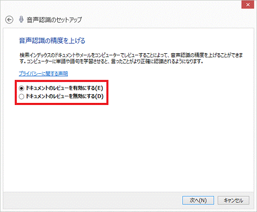 音声認識の精度を上げる - ドキュメントのレビューを有効にするかどうかを選択