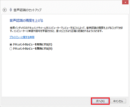 音声認識の精度を上げる - 次へボタン