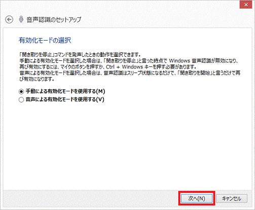 有効化モードの選択 - 次へボタン