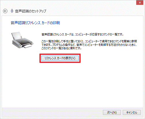 音声認識リファレンスカードの印刷 - リファレンスカードの表示ボタン