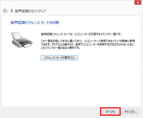 音声認識リファレンスカードの印刷 - 次へボタン