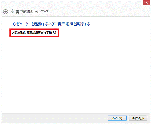 コンピューターを起動するたびに音声認識を実行する - 起動時に音声認識を実行するかどうかを選択