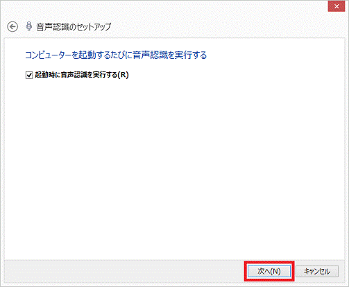 コンピューターを起動するたびに音声認識を実行する - 次へボタン