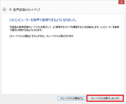 このコンピューターを音声で制御できるようになりました。 - チュートリアルを実行しないボタン