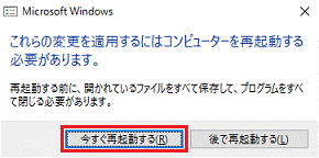 「今すぐ再起動する」ボタンをクリックします。