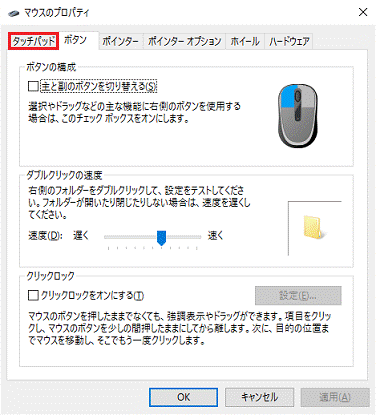「タッチパッド」タブをクリックします。