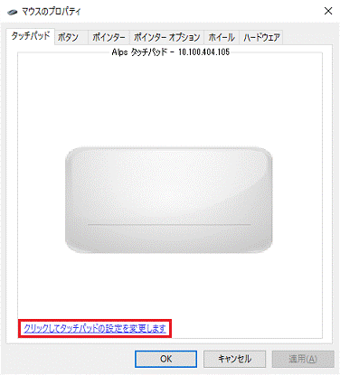 「クリックしてタッチパッドの設定を変更します」をクリックします。