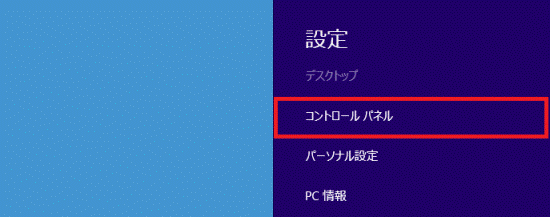 「コントロールパネル」をクリック