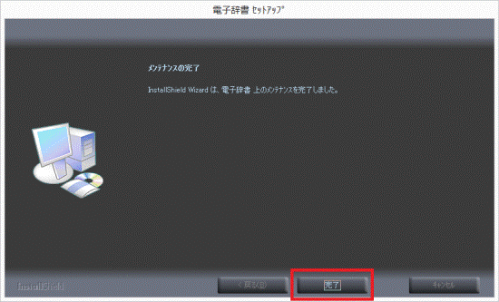 「完了」ボタンをクリック