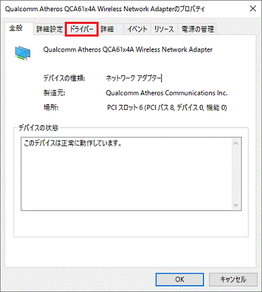 「ドライバー」タブをクリック